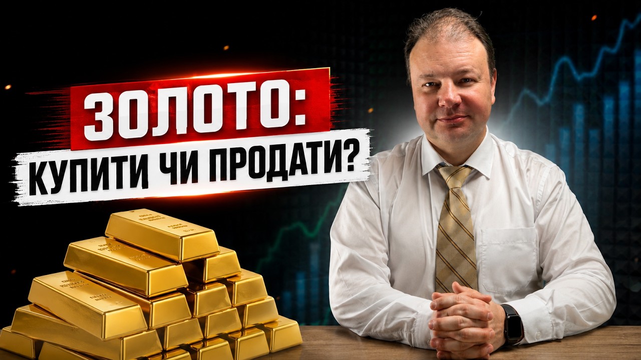 ЗОЛОТО впало після РЕКОРДУ! Як не втратити ГРОШІ на ринку МЕТАЛІВ