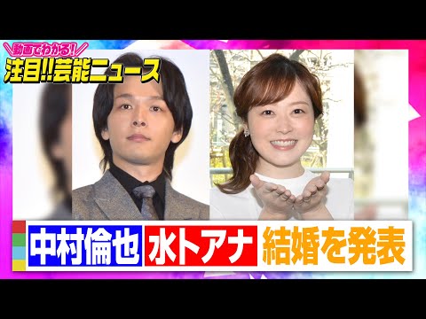 関連動画 | 中村倫也＆水卜麻美アナが結婚発表「地に足をつけ精進して参ります」  | ORICON NEWS