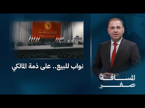 فيديو | نواب للبيع.. على ذمة المالكي | المسافة صفر مع محمد الخزاعي
