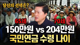 국민연금! 65세 150만원 vs 70세 204만원 1억원의 차이와 당신의 선택은? (단희쌤)
