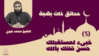 صورة ٣ - خبىء لمستقبلك حسن الظن بالله ❤ حدائق ذات بهجة - الشيخ محمد خيري