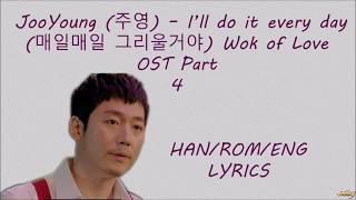 JooYoung (주영) – I’ll do it every day (매일매일 그리울거야) Wok of Love OST Part  4 LYRICS