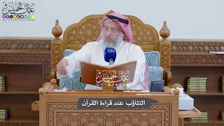 902 - التثاؤب عند قراءة القرآن - عثمان الخميس