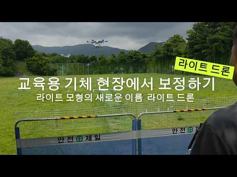 라이트드론 교육용기체 IMU보정 영상