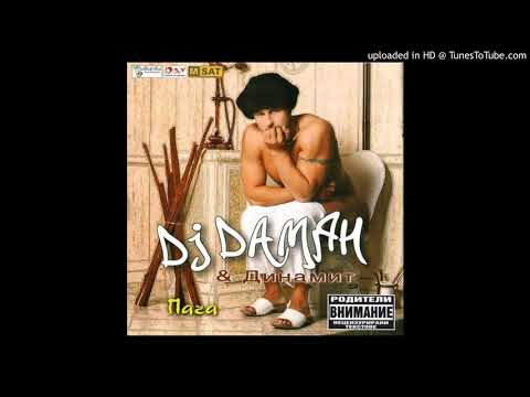 15. DJ Дамян и Динамит - Ръца пръца