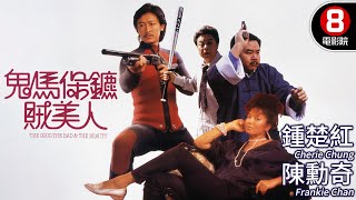 【MULTISUB】鬼馬保鏢賊美人 (The Good, the Bad & the beauty) | 陳勳奇, 鍾楚紅, 鄭則仕