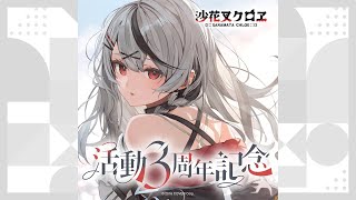 ホロライブグッズ】沙花叉クロヱ 活動3周年記念 #hololive #ホロライブ#沙花叉クロヱ#sakamatachloe
