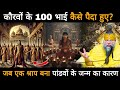 आखिर कौरव के 100 भाई कैसे पैदा हुए थे, ऐसा कौन सा श्राप था जो पांडवों के जन्म का कारण बना DEFAULT Thumbnail