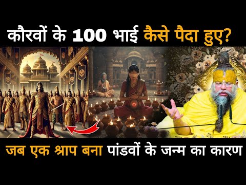 आखिर कौरव के 100 भाई कैसे पैदा हुए थे, ऐसा कौन सा श्राप था जो पांडवों के जन्म का कारण बना