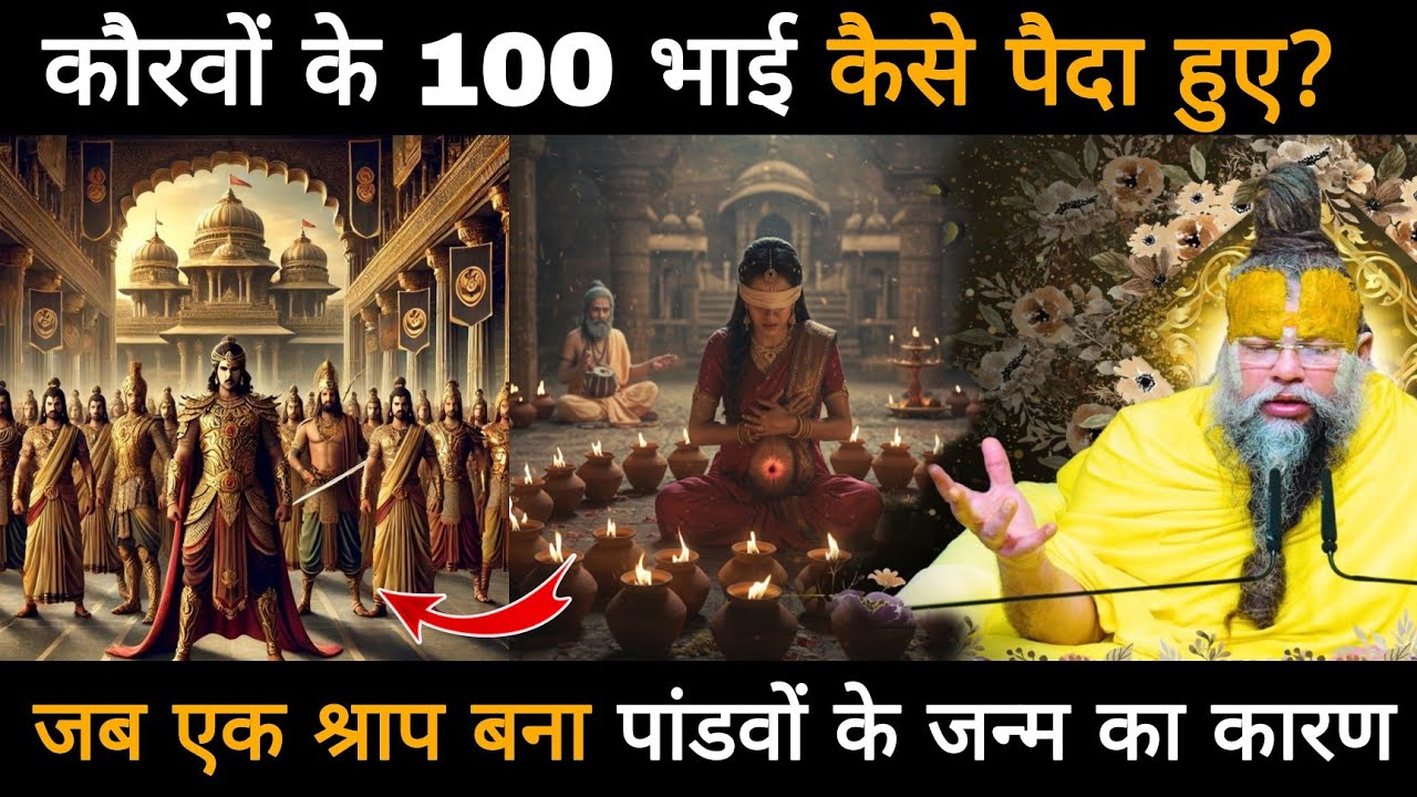 आखिर कौरव के 100 भाई कैसे पैदा हुए थे, ऐसा कौन सा श्राप था जो पांडवों के जन्म का कारण बना