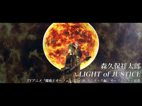 «LIGHT of JUSTICE» — Сётаро Морикубо