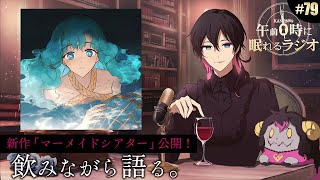 - 奏音69の午前0時に眠れるラジオ #79 今夜はクリスマス!新作「マーメイドシアター」を語る!