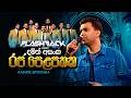 Raja Pelapathaka රජ පෙළපතක Damith Asanka Flashback Official
