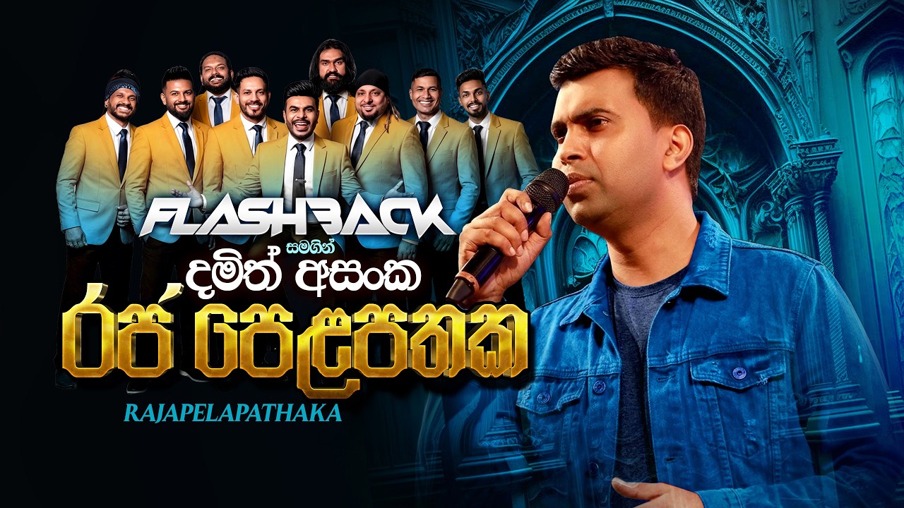 Raja Pelapathaka (රජ පෙළපතක) | Damith Asanka | Flashback Official