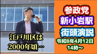#参政党 五十嵐まさお・加地まさなお・吉田ゆきこ街頭演説演説@新小岩駅南口🕜️14時～