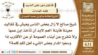 صورة 7792 - حكم عادة زواج ابنة العم من ابن عمها  - نور على الدرب