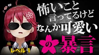 怖いこと言ってるけどなんか可愛いさくらみこの暴言集:レベル1【ホロライブ切り抜き】