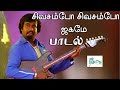 சிவசம்போ சிவசம்போ ஜகமே தந்திரம் சுகம