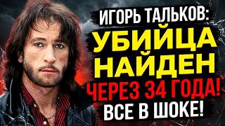 ИГОРЬ ТАЛЬКОВ: ПРЕДАЛИ ВСЕ! СТРАШНАЯ ТАЙНА ПОСЛЕДНЕГО ДНЯ!