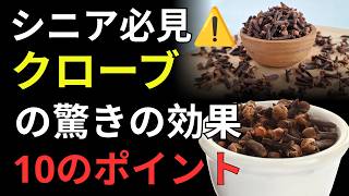 医師も注目！クローブの健康効果とは？免疫力・血糖値・血管を守る自然の力 | 健康寿命