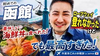 【外資系CA】初めての函館。ロープウェイは断念... でも大満足な理由