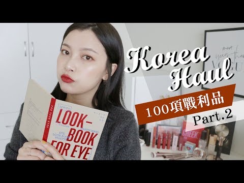 買到差點超重😱 100樣韓國戰利品 美妝買翻天 (上集)｜Korea Haul｜夢露 MONROE