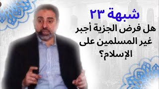 شبهة ٢٣ | هل فرض الجزية أجبر غير المسلمين على اعتناق الإسلام؟ | فاضل سليمان image