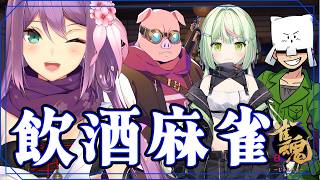 【雀魂】飲酒麻雀 トラゾーさん MENさん らんちゃんと【にじさんじ/桜凛月】