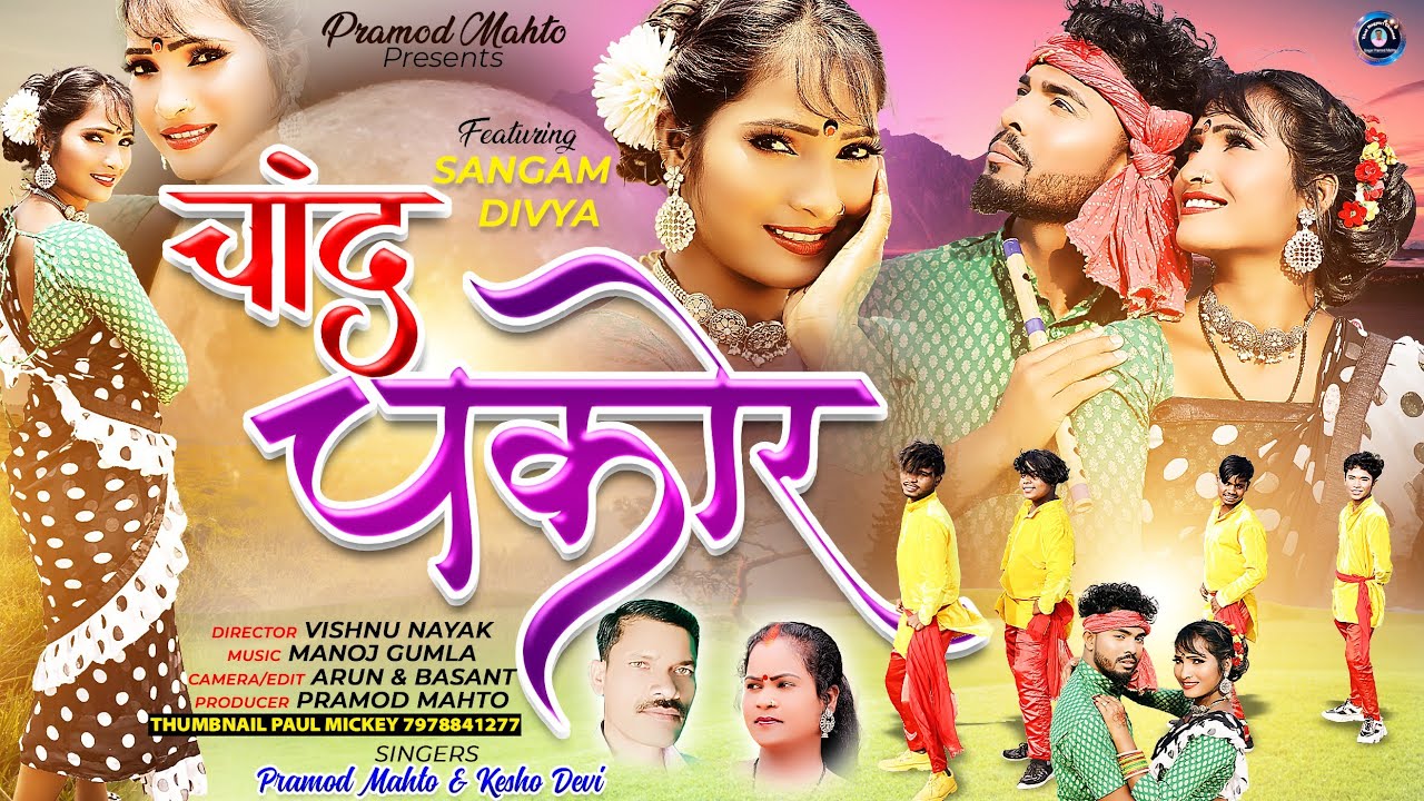 THETH NAGPURI SONG 2023 //SINGER PRAMOD MAHTO AND KESHO DEVI //CHAND CHAKOR //चांद चकोर //