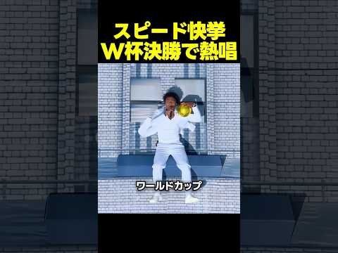 スピード、ストリーマー初の快挙！W杯決勝の舞台で圧巻のパフォーマンスを披露