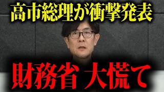 【三橋貴明】高市総理の衝撃発表に財務省大慌て、、日本人は全員見てください