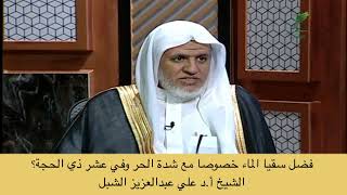 صورة أ.د. علي الشبل | فضل سقيا الماء خصوصاً مع شدة الحر وفي عشر ذي الحجة؟