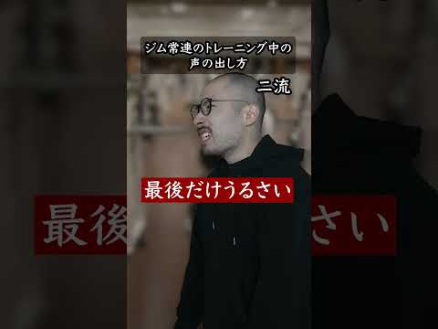 ジム常連のトレーニング中の声の出し方 #shorts