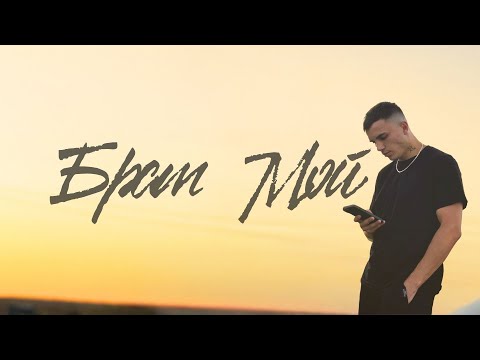 Raymora - Брат Мой (Official Audio)