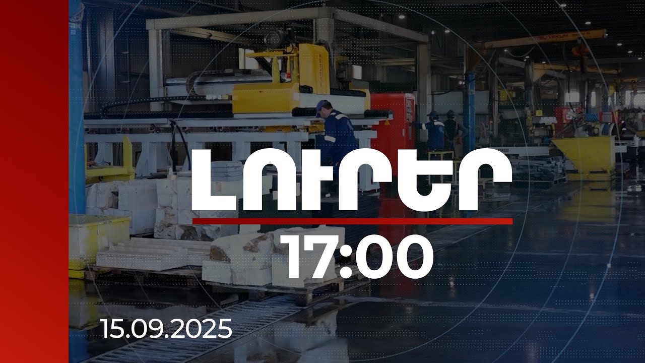 Լուրեր 17:00 | Կաթի գործարանից մինչև ճանապարհներ. պետություն-համայնք գործակցությունը Աշոցքում