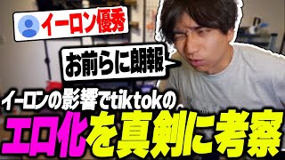 - イーロンマスクの影響でtiktokがエロで溢れる可能性に爆笑するけんき【けんき切り抜き】