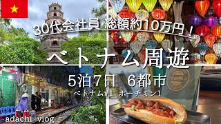 ベトナム周遊🇻🇳#1 ホーチミン1 30代会社員旅| 5泊7日 6都市| SPAスパ マッサージ グルメ 観光 コーヒー | vlog| adachi travel|