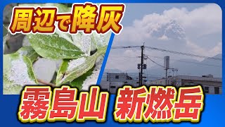 【降灰】噴火が続く霧島山 新燃岳 周辺では降灰に注意