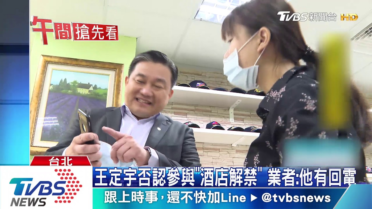 業者爆幫喬酒店51連假後解禁? 王定宇駁