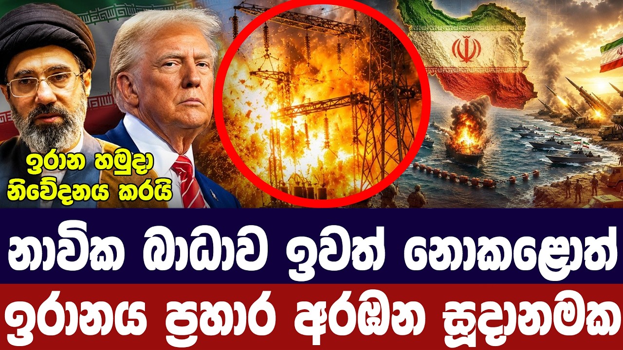 නාවික අවහිරය අවසන් නොකළොත් යළි යුද්ධයට ඉරානය සූදානම?