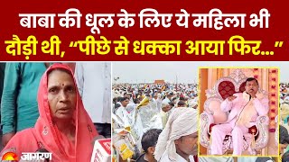 Hathras Satsang Stampede: बाबा की धूल के लिए ये महिला भी दौड़ी... “पीछे से धक्का आया फिर"
