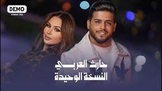 كلمات اغنية النسخه الوحيدة حارث العربي