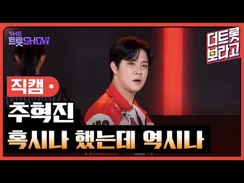 [세로직캠]추혁진¸ 혹시나 했는데 역시나 | 트롯쇼 240603