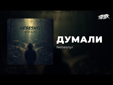 Nebesnyi  - ДУМАЛИ (Премʼєра, 2025)