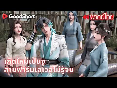 [พากย์เสียง] เกิดใหม่เป็นงู สายฟาร์มเลเวลไม่รู้จบ | งูไร้ค่ากลืนกินอสูร จนกลายเป็นมังกร! 🐉