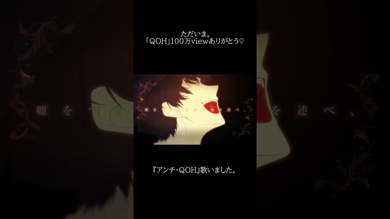 【 十年越し/一人?役 】アンチ・クイーンオブハート【 #歌ってみた / いかさん 】#RoyalScandal #アンチクイーンオブハート #shorts #cover #クイーンオブハート