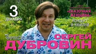 Сергей Дубровин сольный концерт в Москве