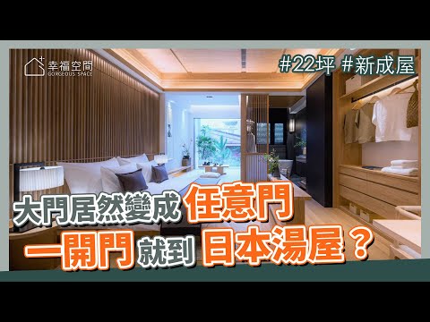 22坪 新成屋｜大門居然變成任意門？一開門就到日本湯屋？