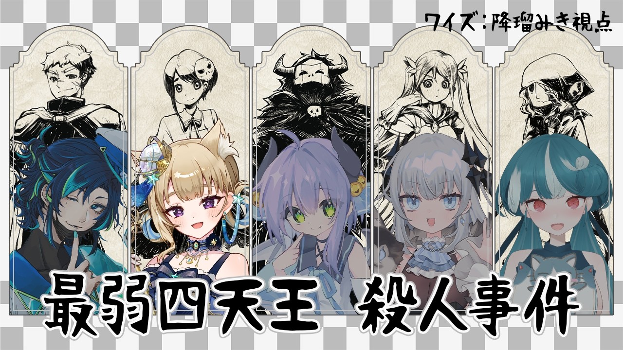 【最弱四天王殺人事件/ マダミス】最弱の名にふさわしくありたい※ネタバレ注意【降瑠みき/#Vtuber】