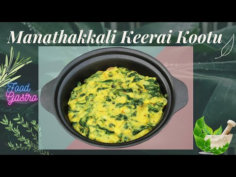 Keerai Kootu | மணத்தக்காளி கீரை கூட்டு செய்வது எப்படி | How To Make Manathakkali Keerai Kootu